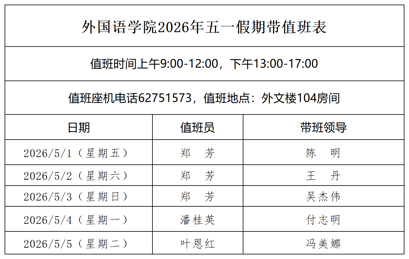 【模板】北京大学带值班表-外国语学院-放在网上_上网版本.png