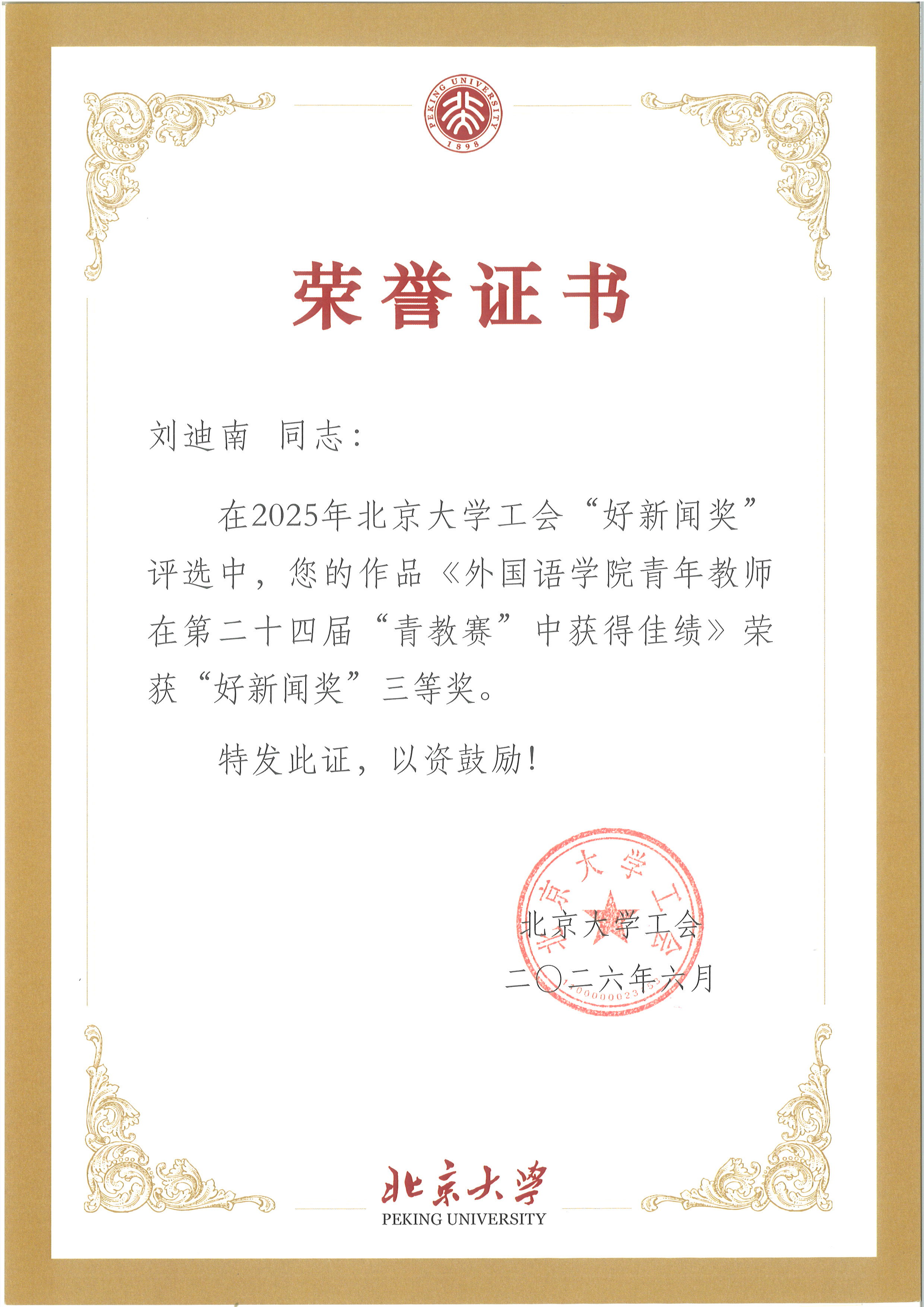 刘迪南老师好新闻三等奖.jpg 刘迪南老师好新闻三等奖.jpg