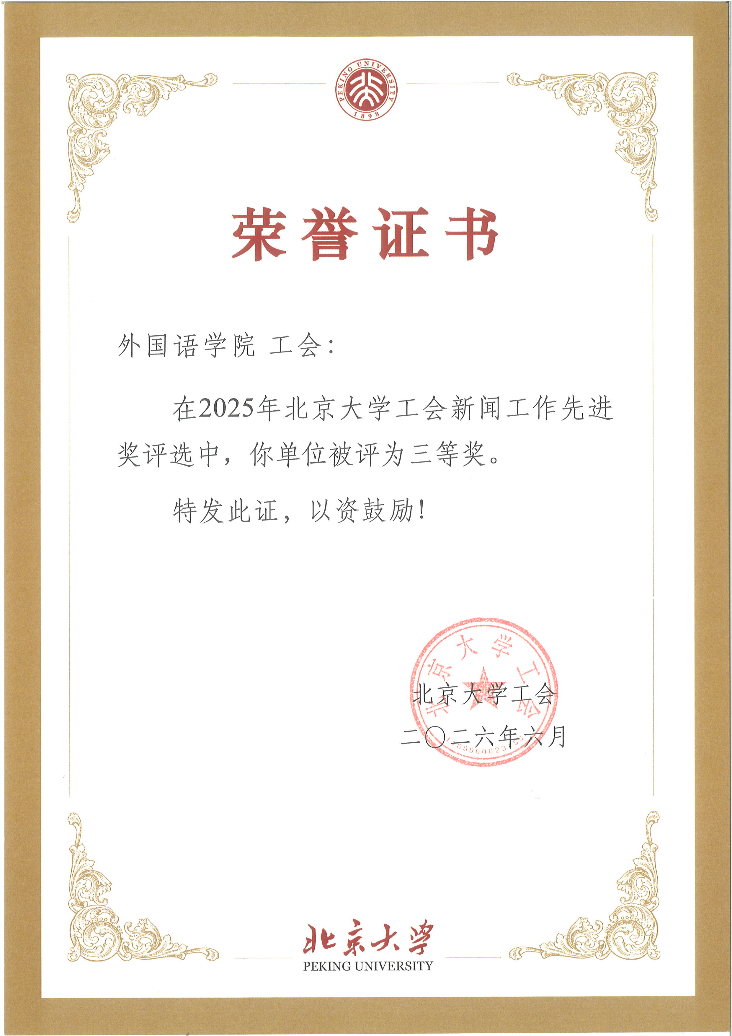 新闻工作先进奖 三等奖.jpg 新闻工作先进奖 三等奖.jpg